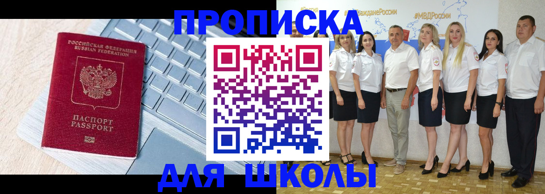 временная регистрация для школы в Нефтекумске